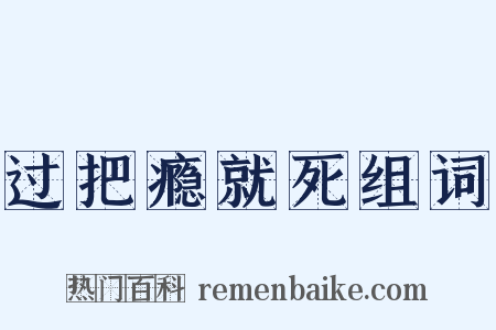 过把瘾就死组词是什么意思的图片